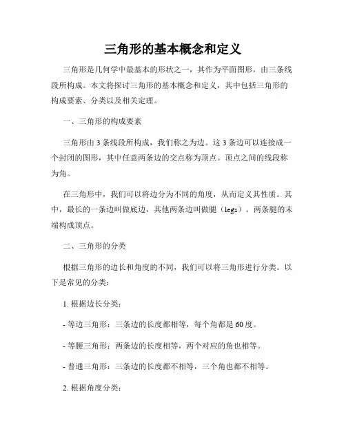 三角形的基本概念和定义