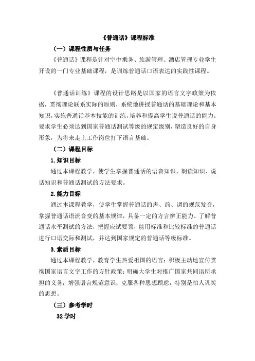 课程标准 普通话