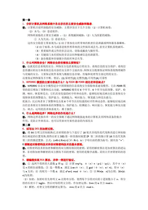 网络安全基础教程课后答案1