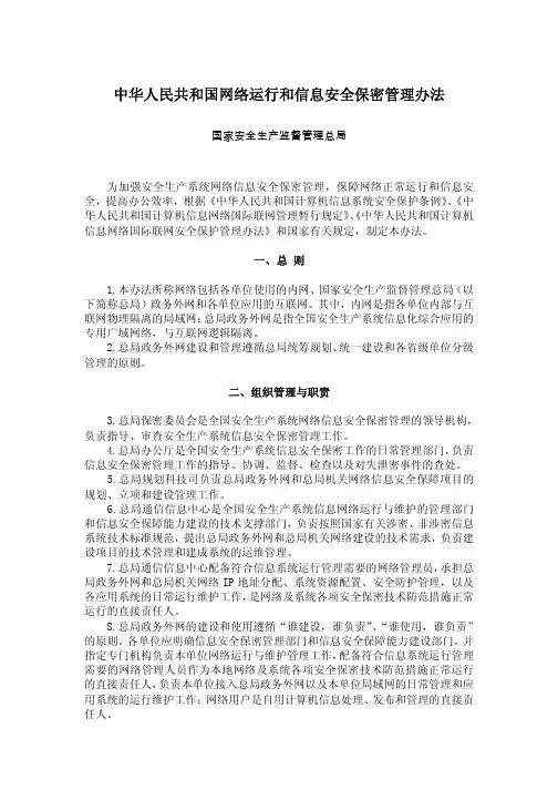 中华人民共和国网络运行和信息安全保密管理办法