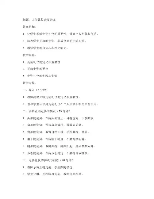 大学礼仪走姿教案