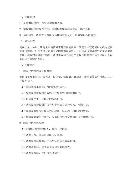 测向仪实验报告