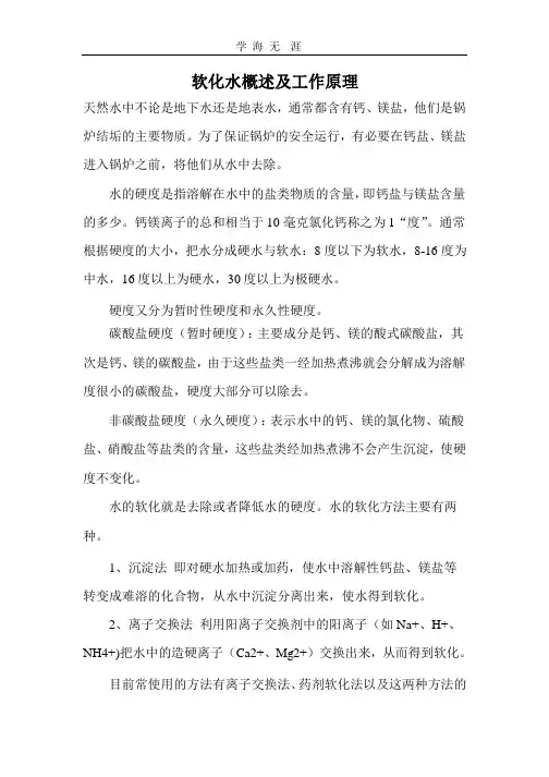 软化水概述及工作原理.pptx