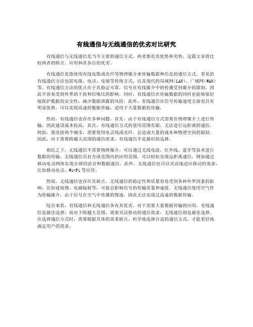 有线通信与无线通信的优劣对比研究