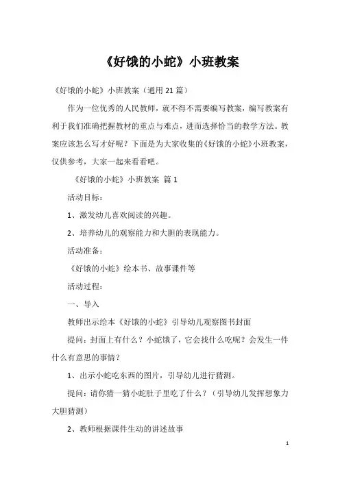 《好饿的小蛇》小班教案