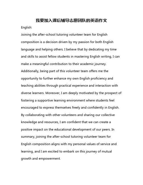 我要加入课后辅导志愿团队的英语作文
