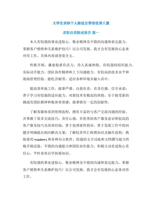 大学生求职个人陈述自荐信优秀八篇