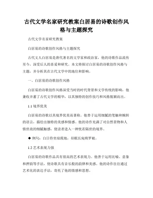 古代文学名家研究教案白居易的诗歌创作风格与主题探究