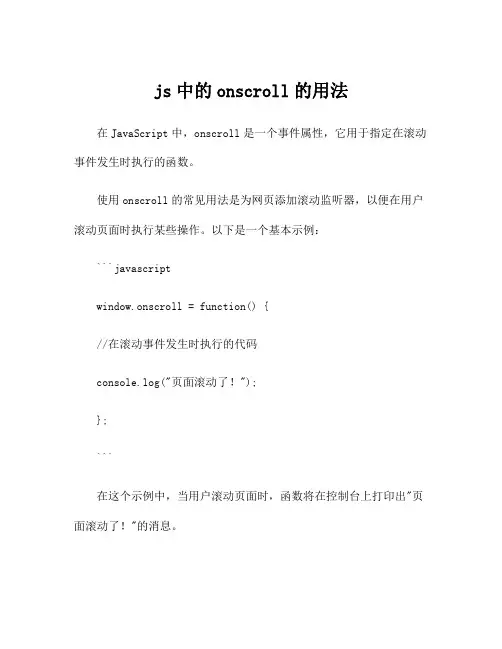 js中的onscroll的用法
