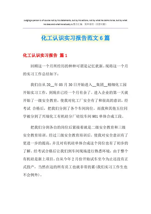 化工认识实习报告范文6篇