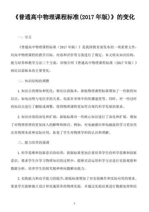 《普通高中物理课程标准(2017年版)》的变化