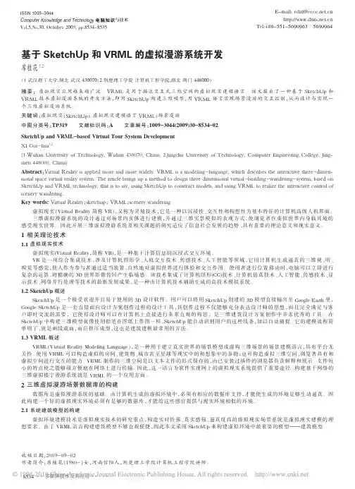 基于SketchUp和VRML的虚拟漫游系统开发