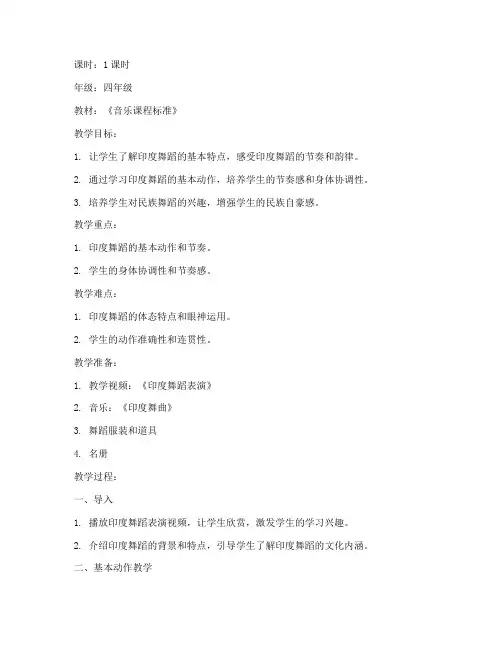 小学音乐印度舞教案模板