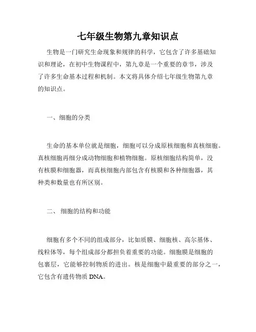 七年级生物第九章知识点