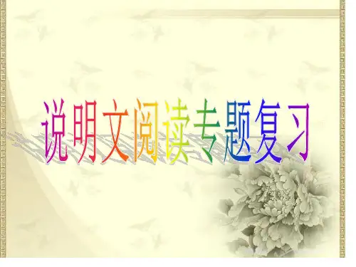 中考说明文专题复习PPT省公开课获奖课件市赛课比赛一等奖课件