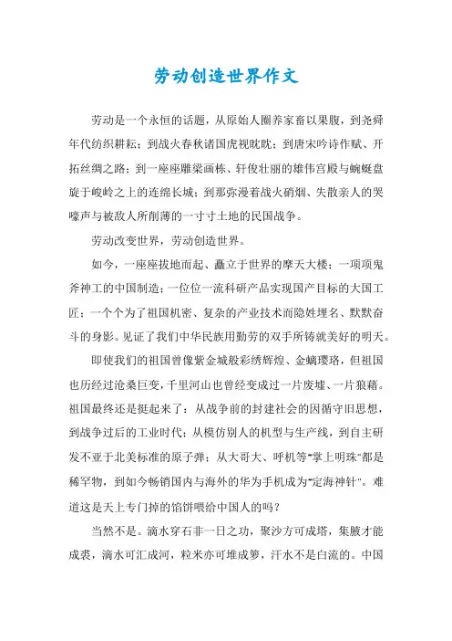劳动创造世界作文