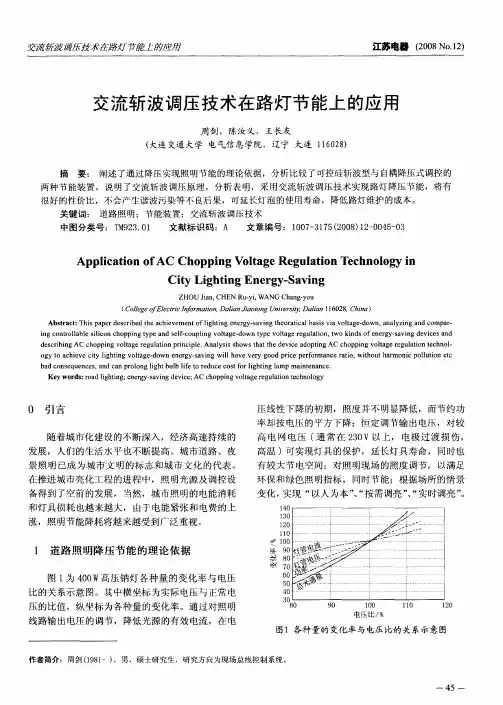 交流斩波调压技术在路灯节能上的应用