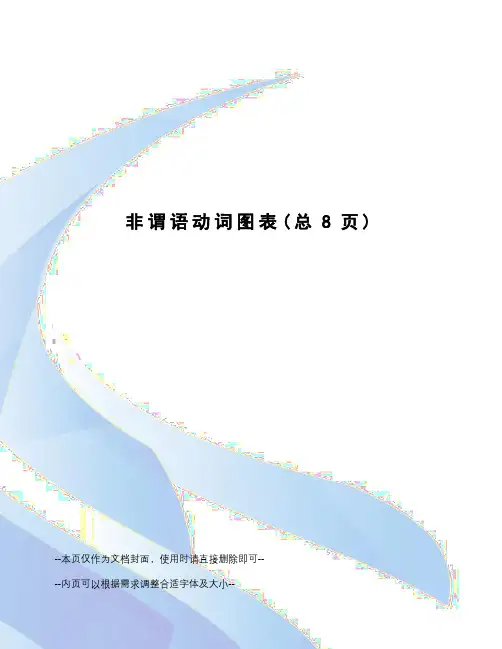 非谓语动词图表