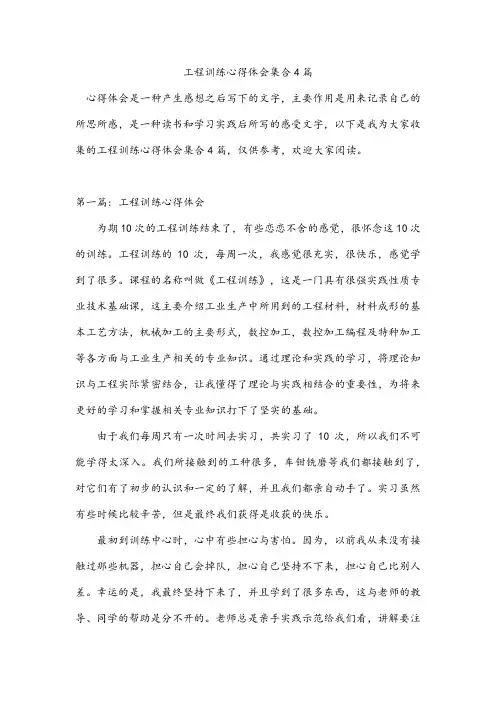 工程训练心得体会集合4篇
