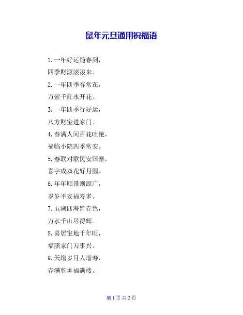 鼠年元旦通用祝福语