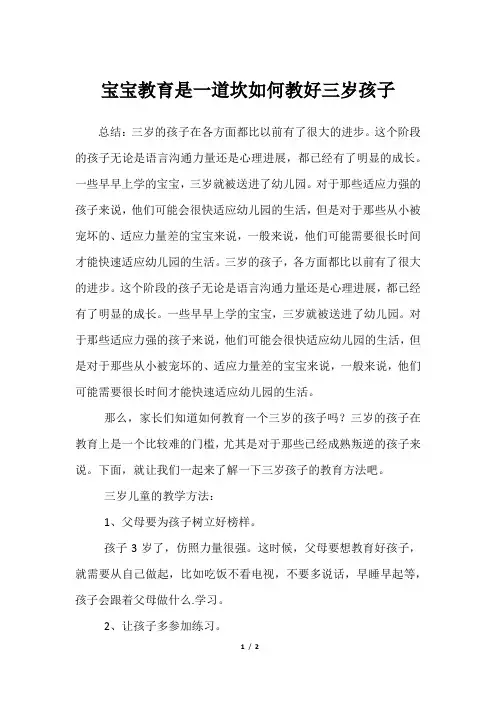 宝宝教育是一道坎如何教好三岁孩子