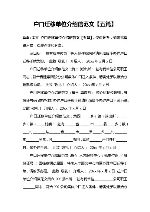 户口迁移单位介绍信范文【五篇】