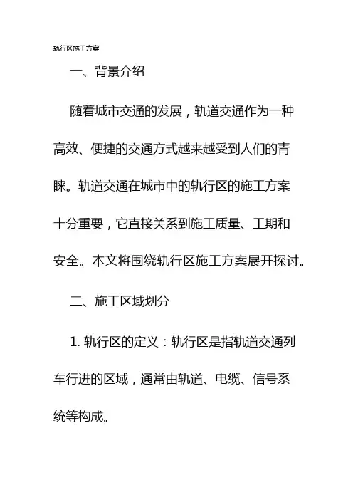 轨行区施工方案