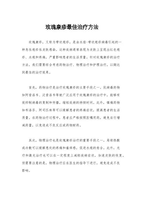 玫瑰康疹最佳治疗方法