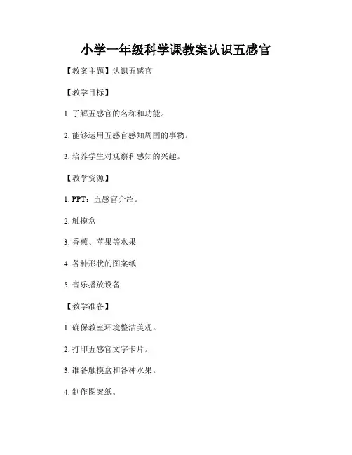 小学一年级科学课教案认识五感官