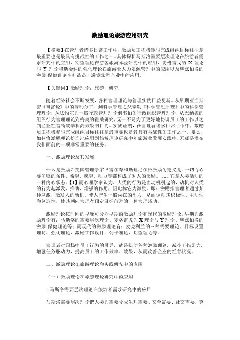 激励理论旅游应用研究