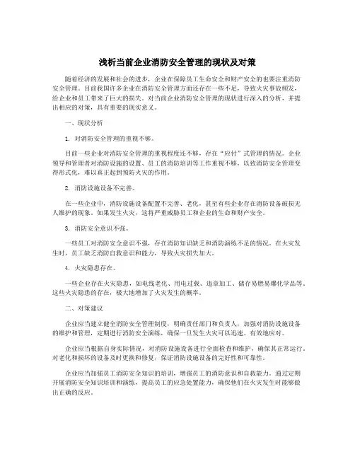 浅析当前企业消防安全管理的现状及对策