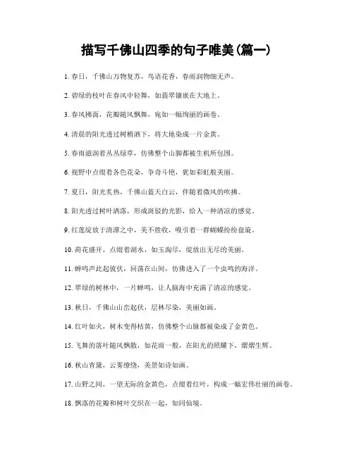 描写千佛山四季的句子唯美(精选2篇)
