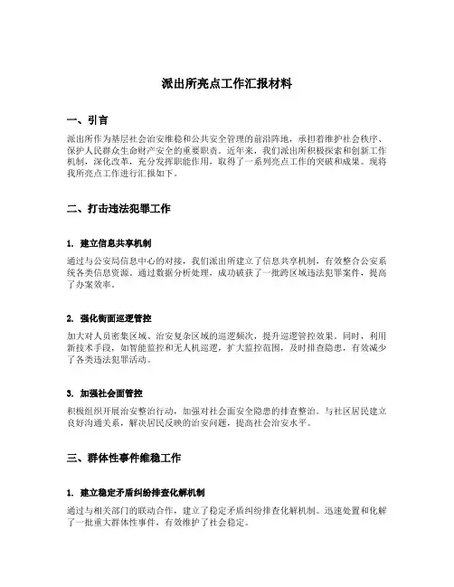 派出所亮点工作汇报材料