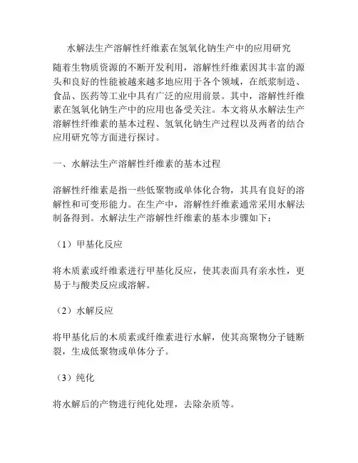 水解法生产溶解性纤维素在氢氧化钠生产中的应用研究