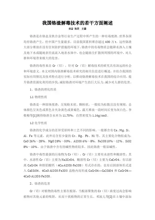 我国铬渣解毒技术的若干方面阐述