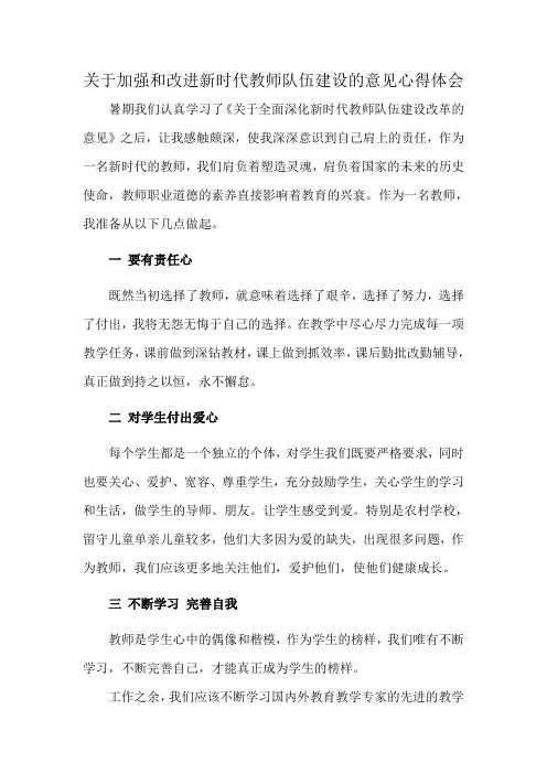 关于加强和改进新时代教师队伍建设的意见心得体会