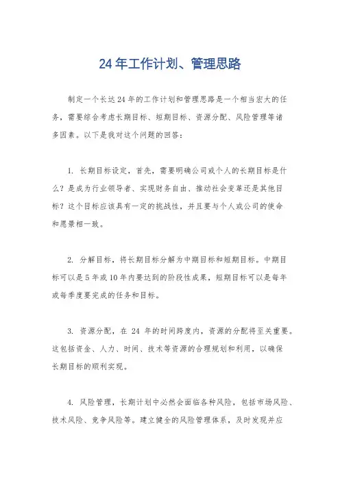 24年工作计划、管理思路