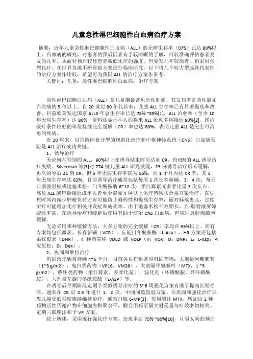 儿童急性淋巴细胞性白血病治疗方案