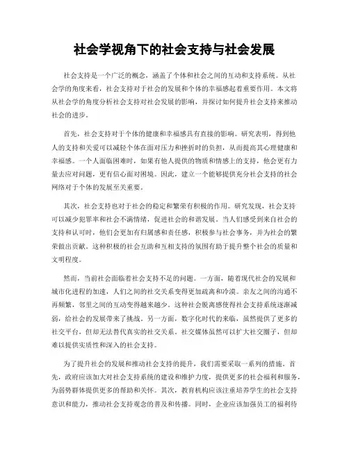 社会学视角下的社会支持与社会发展