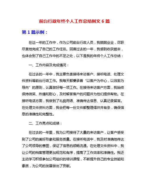 前台行政年终个人工作总结例文6篇