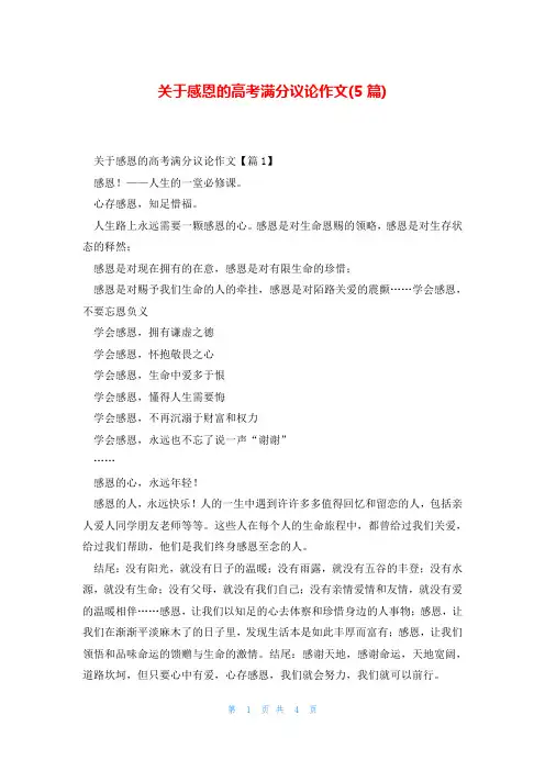 关于感恩的高考满分议论作文(5篇)