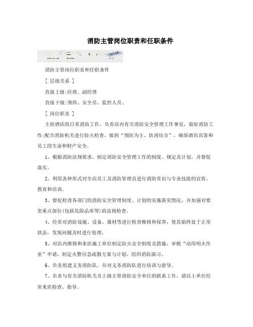 消防主管岗位职责和任职条件