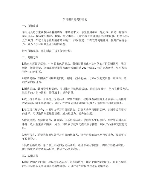 学习用具的促销计划