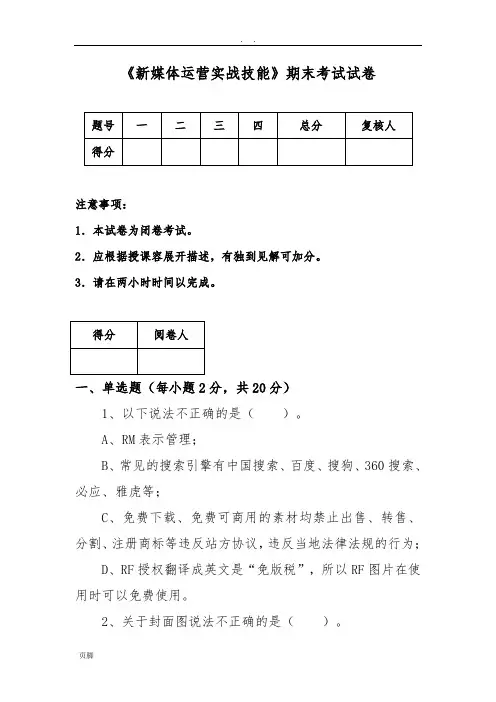 《新媒体运营实战技能》期末考试试卷