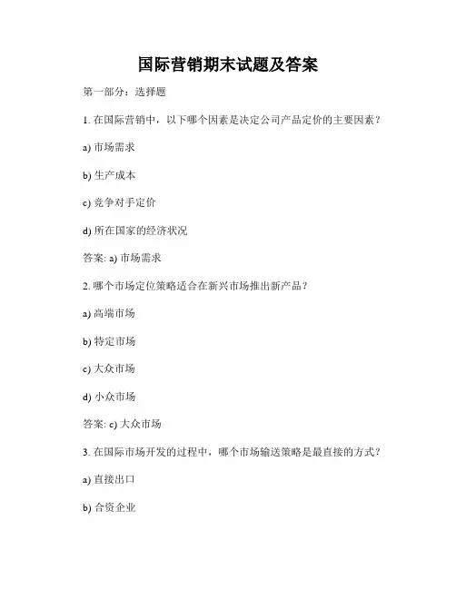 国际营销期末试题及答案