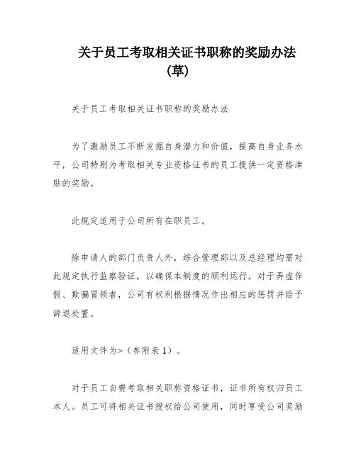关于员工考取相关证书职称的奖励办法(草)