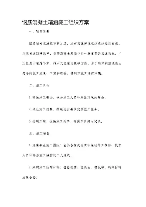 钢筋混凝土箱涵施工组织方案