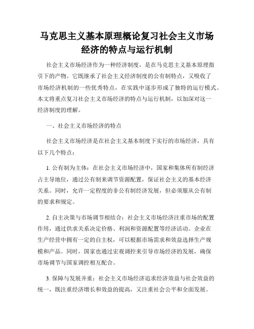马克思主义基本原理概论复习社会主义市场经济的特点与运行机制