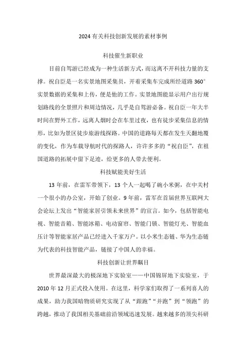 2024有关科技创新发展的素材事例
