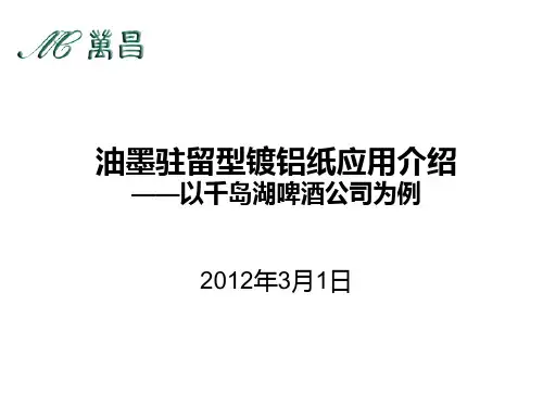 万昌--油墨驻留型镀铝纸应用介绍(0306)